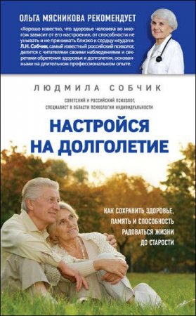 Настройся на долголетие. Как сохранить здоровье, память и способность радоваться жизни до старости