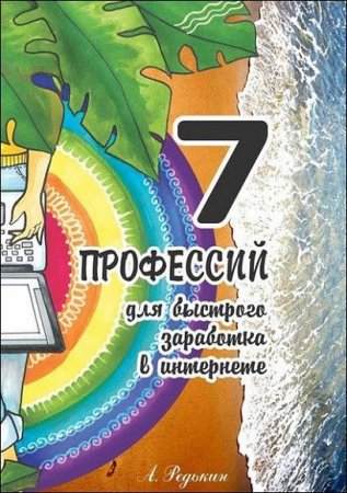 7 профессий. Для быстрого заработка в интернете