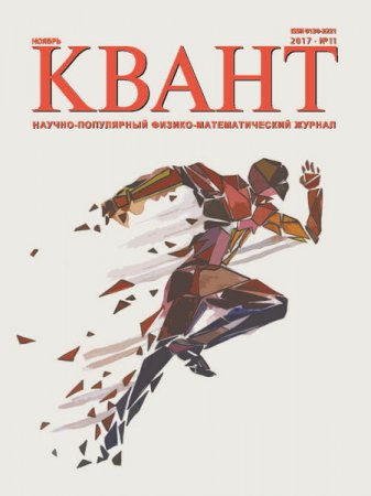 Квант №11-12 (ноябрь-декабрь 2017)