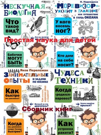 Серия книг - Простая наука для детей