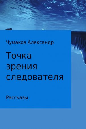 Александр Чумаков. Точка зрения следователя