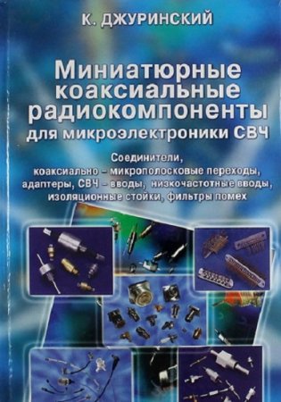 Миниатюрные коаксиальные радиокомпоненты для микроэлектроники СВЧ