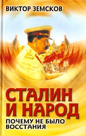 Виктор Земсков. Сталин и народ. Почему не было восстания