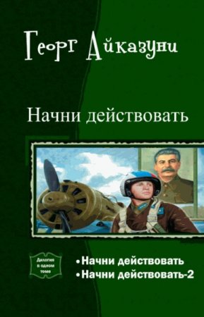 Георг Айказуни. Начни действовать. Дилогия