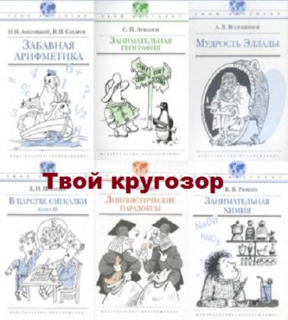 Серия книг - Твой кругозор