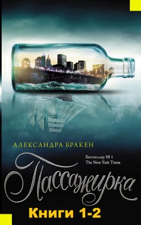 Александра Бракен. Пассажирка. Сборник книг