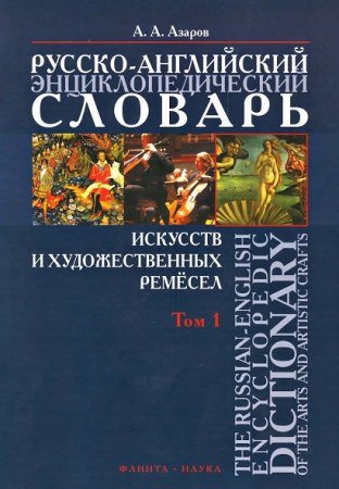 Русско-английский энциклопедический словарь искусств и художественных ремесел. Том 1-2