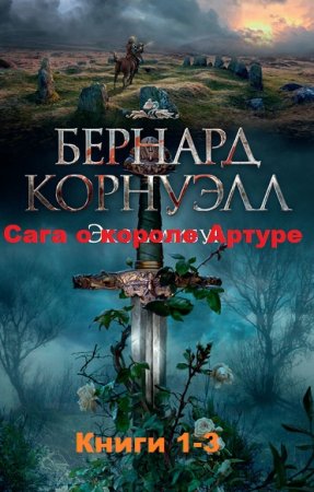 Бернард Корнуэлл. Сага о короле Артуре. Трилогия