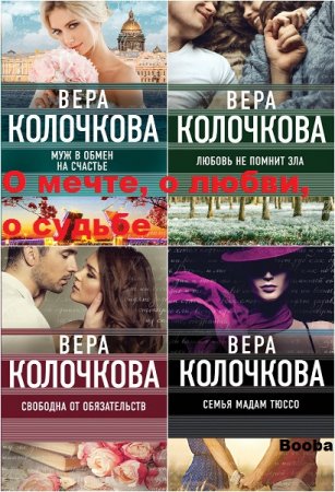 Вера Колочкова. О мечте, о любви, о судьбе. Сборник книг