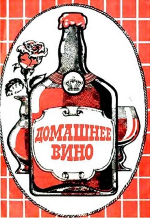 Домашнее вино