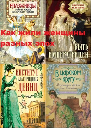 Серия - Как жили женщины разных эпох. Сборник книг