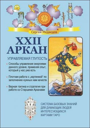 XXII Аркан. Управляемая глупость