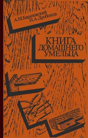 Книга домашнего умельца