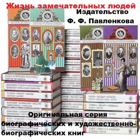 Серия книг - Жизнь замечательных людей (ЖЗЛ)