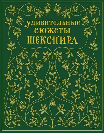 Эдит Несбит. Удивительные сюжеты Шекспира