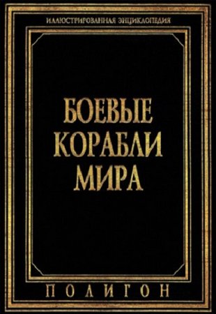 Боевые корабли мира. Иллюстрированная энциклопедия