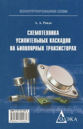 Схемотехника усилительных каскадов на биполярных транзисторах