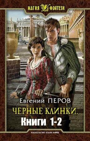 Евгений Перов. Черные клинки. Сборник книг