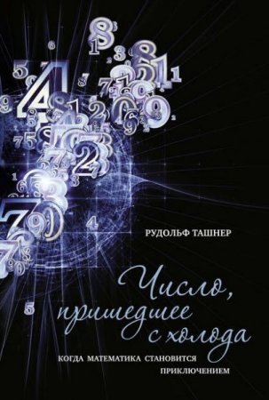 Число, пришедшее с холода. Когда математика становится приключением