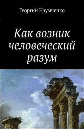 Как возник человеческий разум