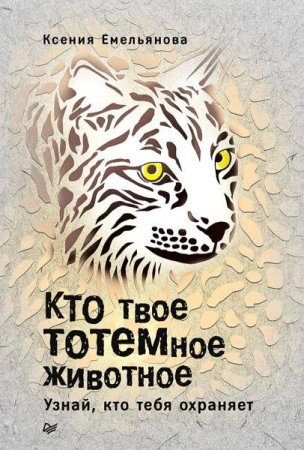 Кто твое тотемное животное. Узнай, кто тебя охраняет