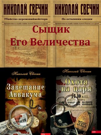 Николай Свечин. Сыщик Его Величества. Сборник книг