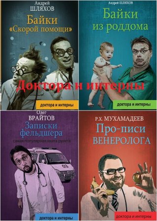 Серия - Доктора и интерны. Сборник книг