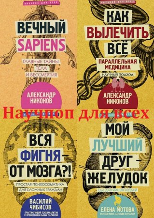 Серия - Научпоп для всех. Сборник книг