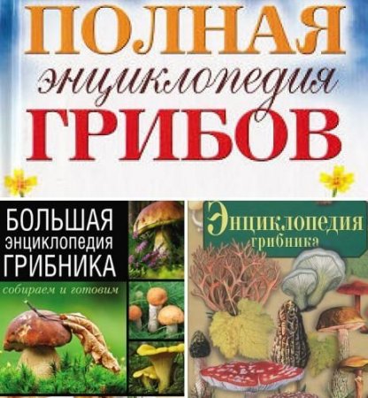 Энциклопедия грибника. Сборник книг