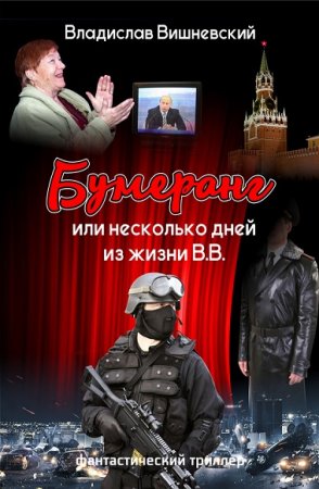 Владислав Вишневский. Бумеранг, или Несколько дней из жизни В.В.