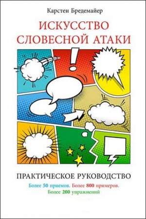 Искусство словесной атаки. Практическое руководство