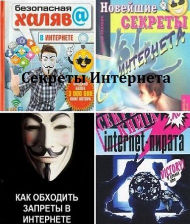 Василий Халявин. Секреты Интернета. Сборник книг