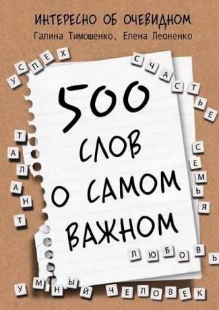 500 слов о самом важном. Интересно об очевидном