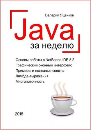 Java за неделю. Вводный курс