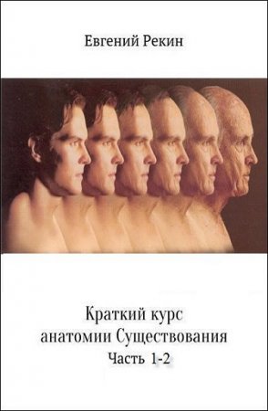 Краткий курс анатомии существования. Сборник книг