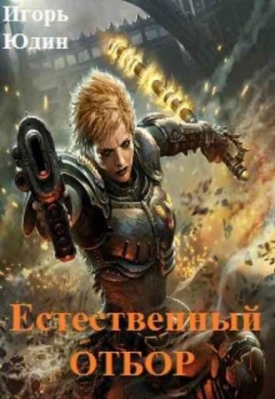 Игорь Юдин. Естественный отбор