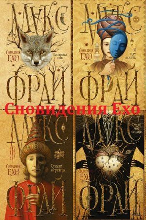 Макс Фрай - Сновидения Ехо. Сборник книг