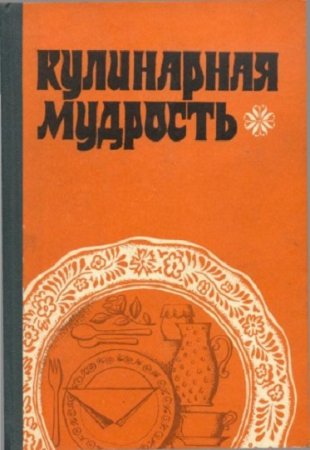 Кулинарная мудрость. Кухня народов мира