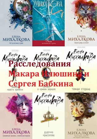 Елена Михалкова. Цикл - Расследования Макара Илюшина и Сергея Бабкина