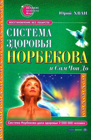 Система здоровья Норбекова и Сам Чон До. Полный курс