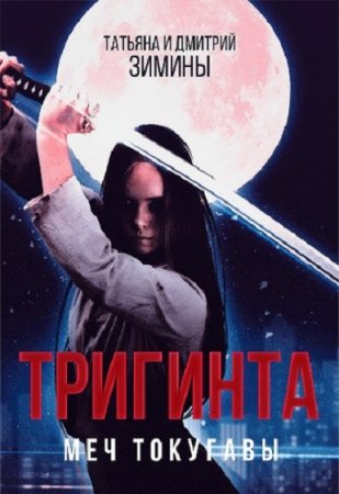 Татьяна и Дмитрий Зимины. Тригинта. Меч Токугавы