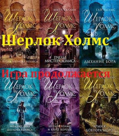 Серия книг - Шерлок Холмс. Игра продолжается