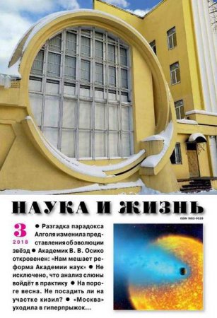 Наука и жизнь №3 (март 2018)