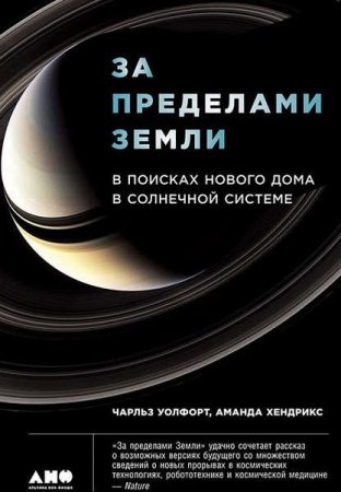 За пределами Земли. В поисках нового дома в Солнечной системе