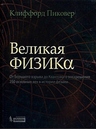 Великая физика. От Большого взрыва до Квантового воскрешения. 250 основных вех в истории физики