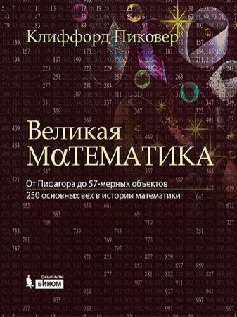 Великая математика. От Пифагора до 57-мерных объектов. 250 основных вех в истории математики