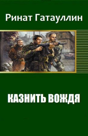 Казнить вождя. Ринат Гатауллин