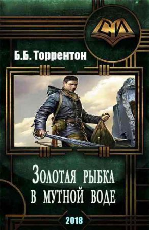 Б.Б. Торрентон. Золотая рыбка в мутной воде