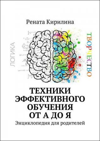 Энциклопедия для родителей. Техники эффективного обучения от А до Я