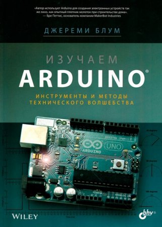 Изучаем Arduino. Инструменты и методы технического волшебства